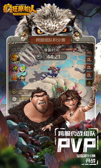 《疯狂原始人》手游上线即登顶,死忠粉亲测后却疯了……,玩家体验后直呼“疯了”!(图3) 《疯狂原始人》手游上线即登顶,死忠粉亲测后却疯了……,玩家体验后直呼“疯了”!(图3)