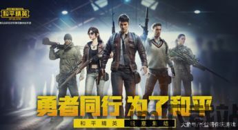 和平精英注册用户有多少,全民竞技热潮席卷全球(图1) 和平精英注册用户有多少,全民竞技热潮席卷全球(图1)