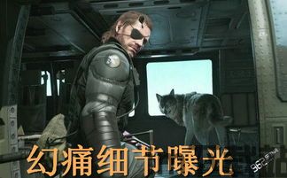 合金装备5幻痛uragan-5,揭秘其背后的秘密与使命(图1) 合金装备5幻痛uragan-5,揭秘其背后的秘密与使命(图1)