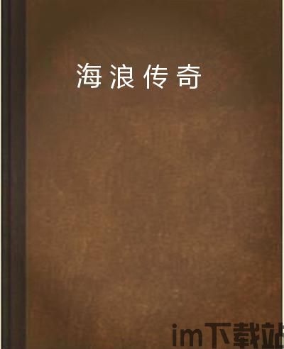海浪传奇,海洋家族传奇的传承与辉煌(图3) 海浪传奇,海洋家族传奇的传承与辉煌(图3)