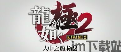 如龙极2评测,再续传奇篇章(图1) 如龙极2评测,再续传奇篇章(图1)