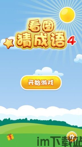 全民看图猜成语 (图2) 全民看图猜成语 (图2)