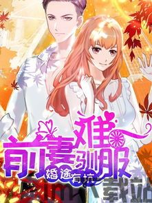 驯服大恐龙 (图2)