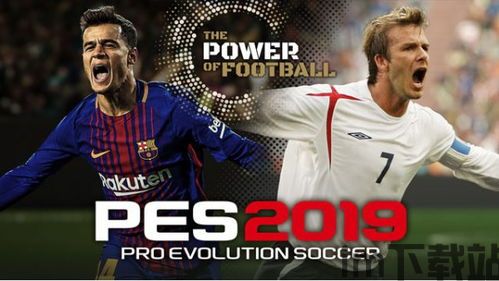 实况足球2019x,足球梦想的全新篇章(图3)