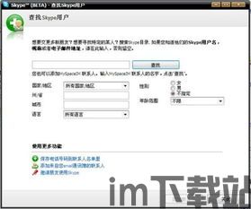 skype被外国人,轻松结交外国朋友(图2) skype被外国人,轻松结交外国朋友(图2)