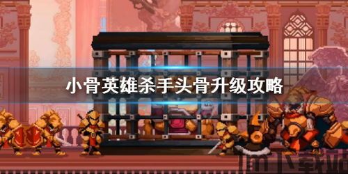 小骨英雄杀手头骨图鉴,解锁战斗新境界(图2) 小骨英雄杀手头骨图鉴,解锁战斗新境界(图2)