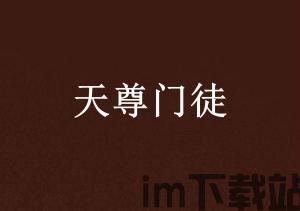 天尊门徒,道教仙界传奇与阐教十二金仙的传奇故事(图1) 天尊门徒,道教仙界传奇与阐教十二金仙的传奇故事(图1)