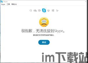 skype不能用了吗 2018,从辉煌到落幕的通信传奇回顾”(图1) skype不能用了吗 2018,从辉煌到落幕的通信传奇回顾”(图1)