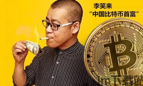买比特币成为首富,从普通教师到首富的逆袭之路(图1) 买比特币成为首富,从普通教师到首富的逆袭之路(图1)