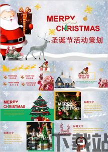 圣诞节活动策划方案,创意策划方案全面解析(图3) 圣诞节活动策划方案,创意策划方案全面解析(图3)