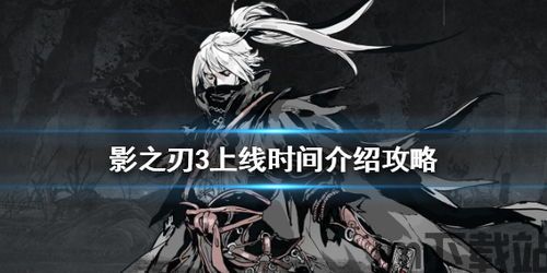 影之刃3哪一年正式上线的,开启全新冒险篇章(图1) 影之刃3哪一年正式上线的,开启全新冒险篇章(图1)