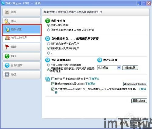skype设定安全,全方位保障通讯安全与隐私(图3) skype设定安全,全方位保障通讯安全与隐私(图3)