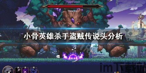 小骨英雄杀手自爆流,轻松击败所有BOSS(图1) 小骨英雄杀手自爆流,轻松击败所有BOSS(图1)