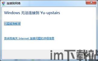 skype输入密码后显示无法连接,揭秘常见故障及解决方法(图3) skype输入密码后显示无法连接,揭秘常见故障及解决方法(图3)