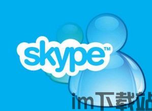skype国际电话会议,轻松实现全球远程沟通的实用指南(图1) skype国际电话会议,轻松实现全球远程沟通的实用指南(图1)