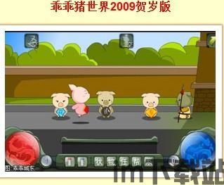 乖乖猪世界3.0秘籍,轻松通关攻略全解析(图2) 乖乖猪世界3.0秘籍,轻松通关攻略全解析(图2)