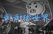 乖乖猪世界3.0秘籍,轻松通关攻略全解析(图3) 乖乖猪世界3.0秘籍,轻松通关攻略全解析(图3)