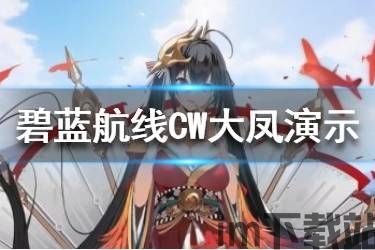 碧蓝航线交汇的航迹,探索海洋深处的舰娘传奇(图1) 碧蓝航线交汇的航迹,探索海洋深处的舰娘传奇(图1)