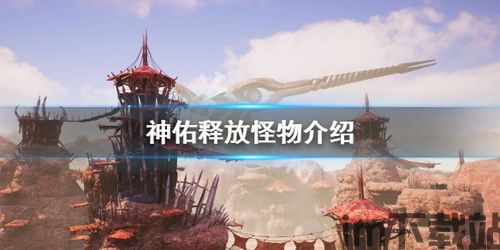 神佑释放 科技,科技赋能下的奇幻冒险之旅(图3) 神佑释放 科技,科技赋能下的奇幻冒险之旅(图3)
