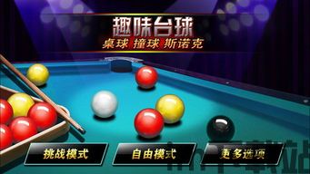 街机台球大师 (图2) 街机台球大师 (图2)