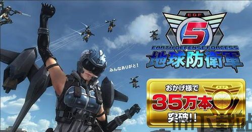 地球防卫军5网游吗?,共筑虚拟防线(图1) 地球防卫军5网游吗?,共筑虚拟防线(图1)