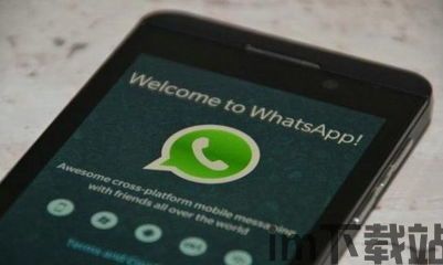 中国 whatsapp 翻墙,畅享全球通讯新体验(图1) 中国 whatsapp 翻墙,畅享全球通讯新体验(图1)