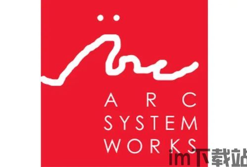 arc system works 百度百科,引领格斗游戏潮流的日本游戏开发巨头(图1) arc system works 百度百科,引领格斗游戏潮流的日本游戏开发巨头(图1)