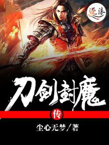 刀剑封魔,上古封魔之路的传奇与挑战(图1) 刀剑封魔,上古封魔之路的传奇与挑战(图1)