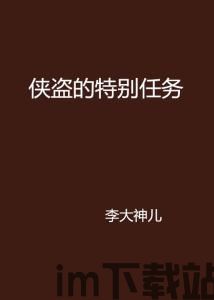 侠盗的特别任务,揭秘特别任务的惊险历程(图1) 侠盗的特别任务,揭秘特别任务的惊险历程(图1)