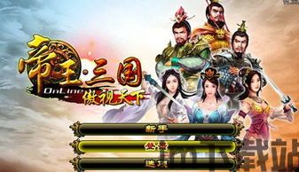 帝王三国电脑版下载,指尖征途(图1) 帝王三国电脑版下载,指尖征途(图1)
