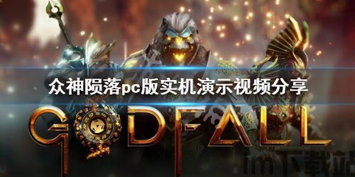 众神陨落pc版(图2) 众神陨落pc版(图2)