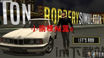 小偷模拟器加技能点,小偷模拟器中的高能冒险之旅(图1) 小偷模拟器加技能点,小偷模拟器中的高能冒险之旅(图1)