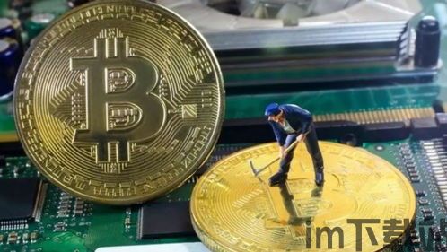 比特币要在地里挖吗,数字黄金的挖掘之旅(图3) 比特币要在地里挖吗,数字黄金的挖掘之旅(图3)