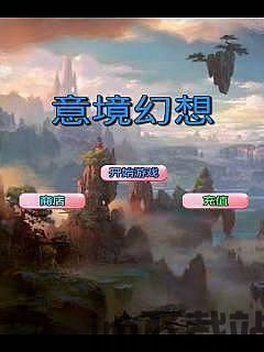 穿越之姻缘劫在线游戏 (图1) 穿越之姻缘劫在线游戏 (图1)