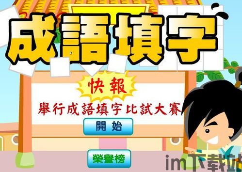 汉字小秀才游戏下载 (图1) 汉字小秀才游戏下载 (图1)