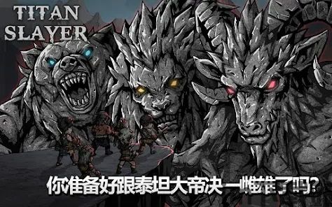 号称泰坦杀手是哪个游戏(图3) 号称泰坦杀手是哪个游戏(图3)