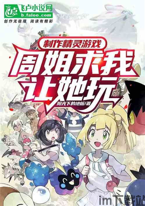 制作虚拟精灵游戏,探索养成与战斗的乐趣(图3) 制作虚拟精灵游戏,探索养成与战斗的乐趣(图3)