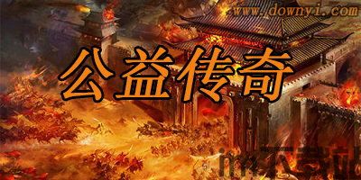 传奇公益,点亮希望(图1)
