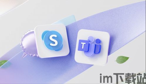 skype和teams哪个好用,揭秘哪个沟通工具更胜一筹(图1) skype和teams哪个好用,揭秘哪个沟通工具更胜一筹(图1)