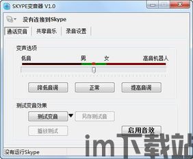 skype变音器,沟通新境界(图1) skype变音器,沟通新境界(图1)