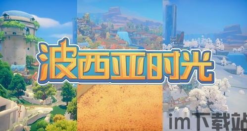 波西亚时光steam,蒸汽朋克风格的奇幻冒险之旅(图3)