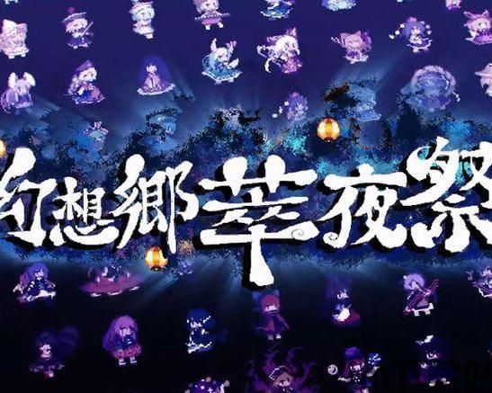 幻想乡萃夜祭 谁开发的,揭秘神秘开发者背后的奇幻世界(图1) 幻想乡萃夜祭 谁开发的,揭秘神秘开发者背后的奇幻世界(图1)