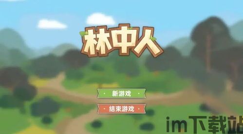 模拟建造森林游戏官中文版2024下载官网版 (图1)