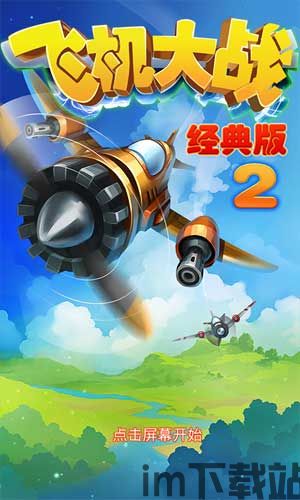 飞机大战经典版,重温青春热血(图2) 飞机大战经典版,重温青春热血(图2)