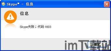skype错误1603,揭秘原因及解决方案(图1) skype错误1603,揭秘原因及解决方案(图1)