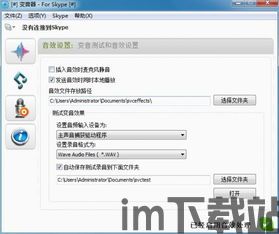 skype变音器教程,沟通更精彩(图3) skype变音器教程,沟通更精彩(图3)