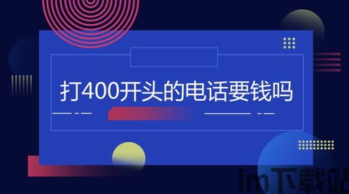 skype的400电话要钱吗,是否真的要钱?(图1) skype的400电话要钱吗,是否真的要钱?(图1)