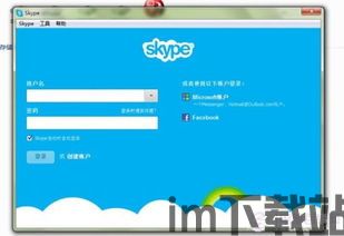 skype揭示版账号,功能与使用指南(图2) skype揭示版账号,功能与使用指南(图2)
