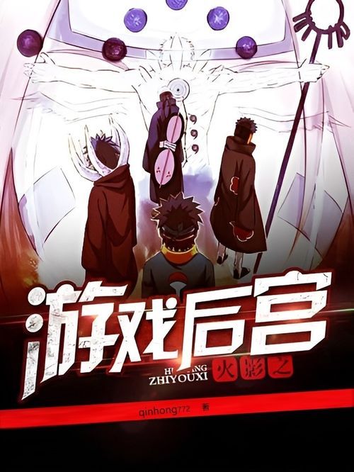 火影之异族崛起 (图1) 火影之异族崛起 (图1)