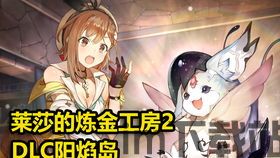 莱莎的炼金工房dlc补丁,探索神秘补丁背后的奇幻旅程(图1) 莱莎的炼金工房dlc补丁,探索神秘补丁背后的奇幻旅程(图1)